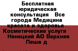 Бесплатная юридическая консультация - Все города Медицина, красота и здоровье » Косметические услуги   . Ненецкий АО,Верхняя Пеша д.